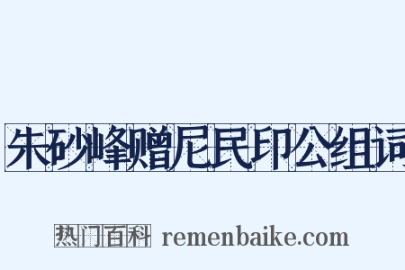 朱砂峰赠尼民印公组词是什么意思的图片